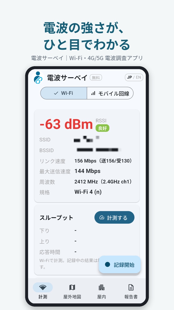Wi-Fiの電波の強さとリンク速度を表示する計測画面