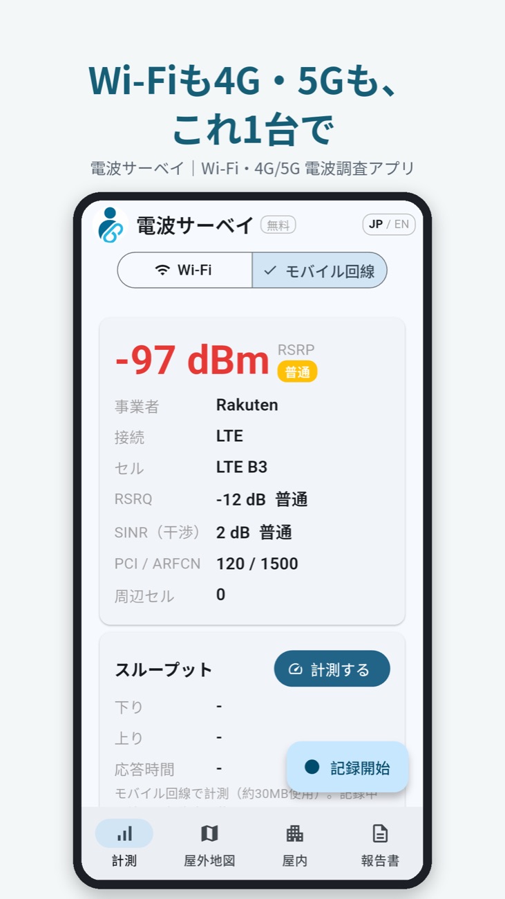 4G/5G NRの電波の強さと基地局の情報を表示する画面