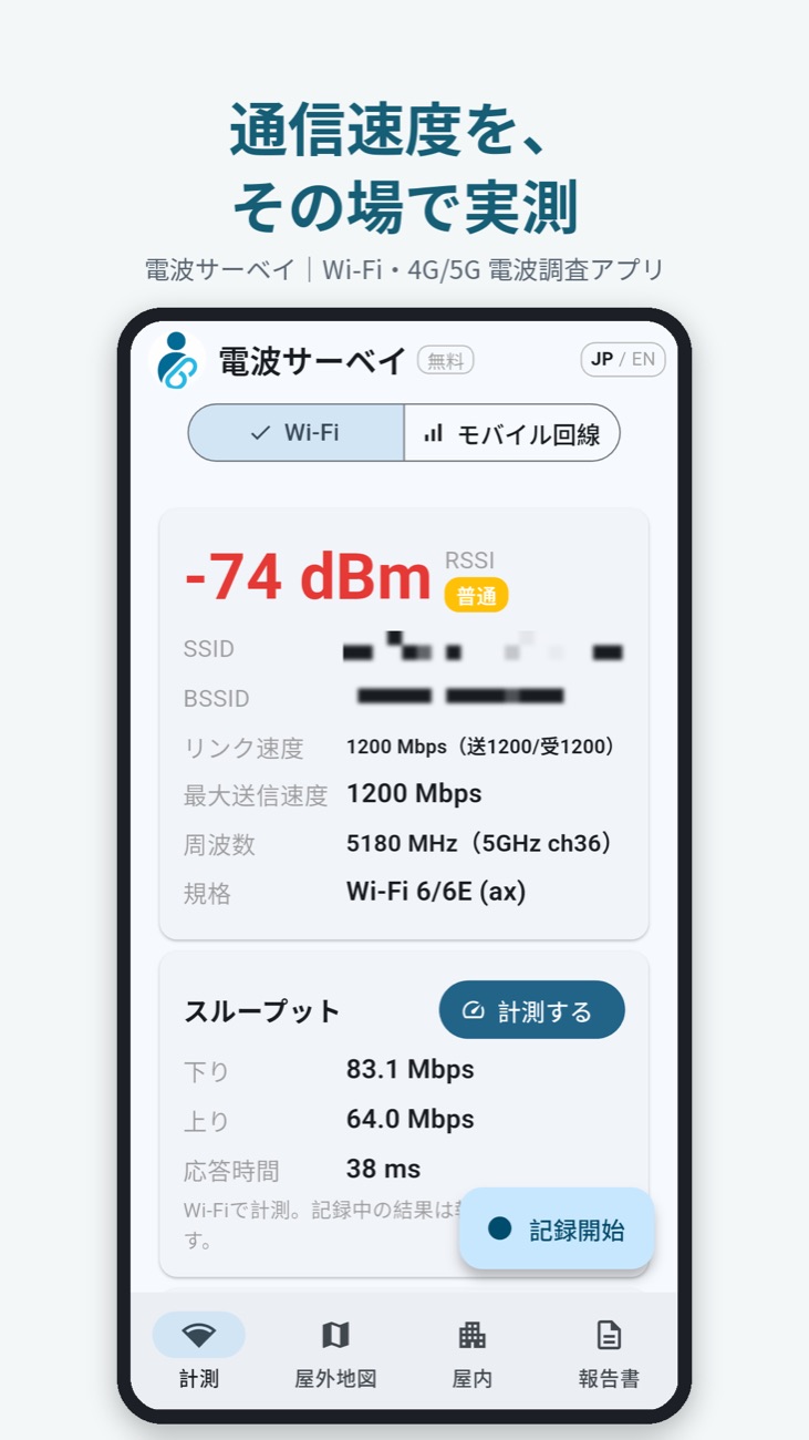下り・上りの通信速度と応答時間を表示する画面