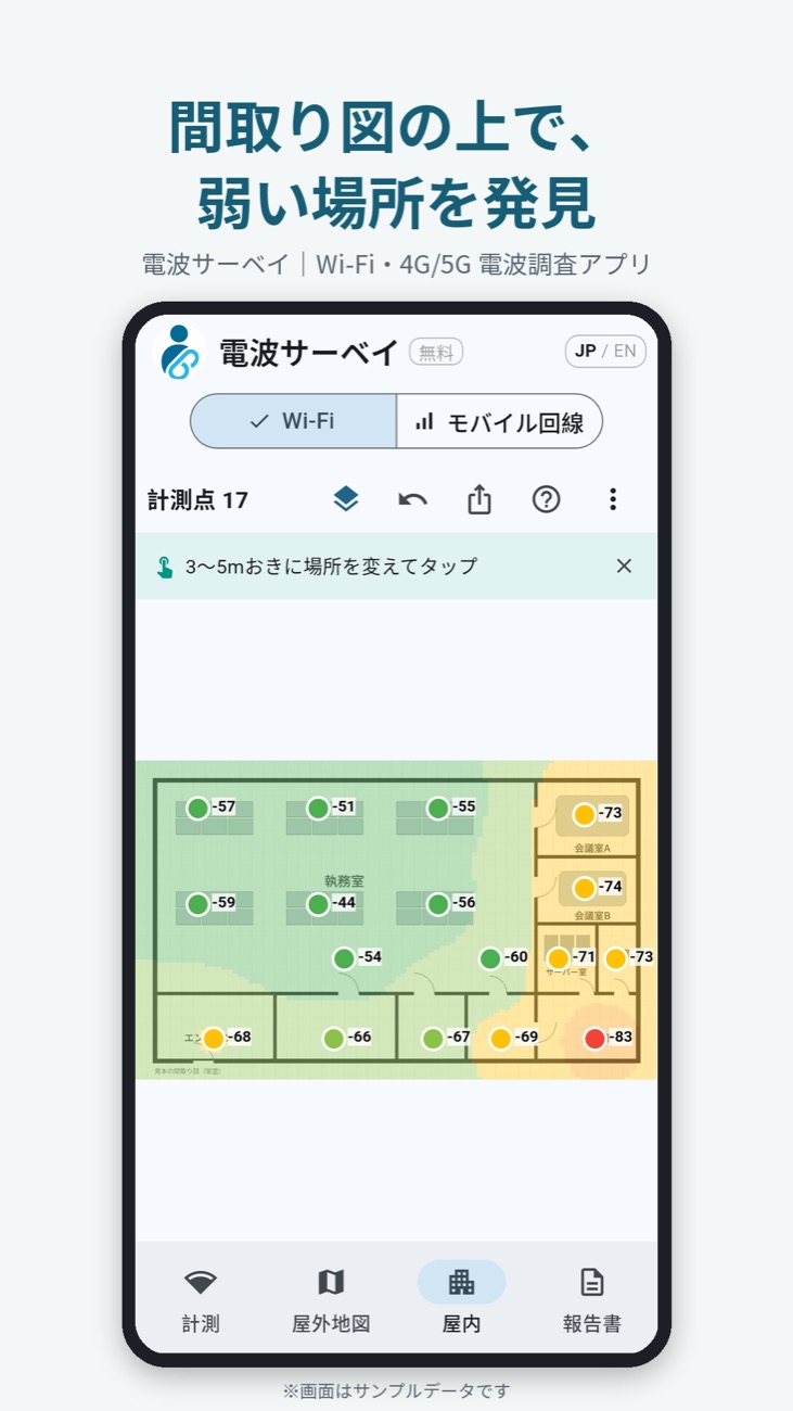 間取り図の上に電波の強さをヒートマップで表示